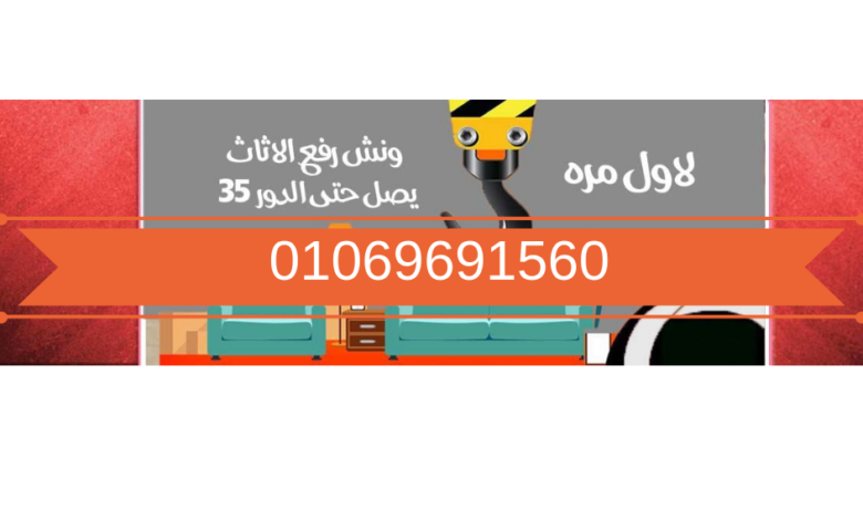ونش رفع اثاث فى الهرم