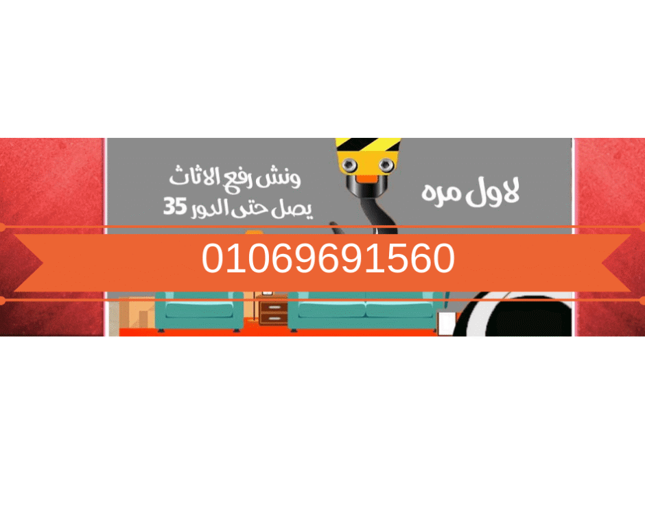 افضل ونش رفع اثاث بالهرم ونش رفع الاثاث فى الهرم
