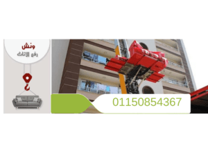 ونش رفع الاثاث فى حلوان
