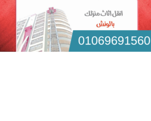 ونش رفع عفش فى عين شمس ونش رفع الاثاث فى عين شمس