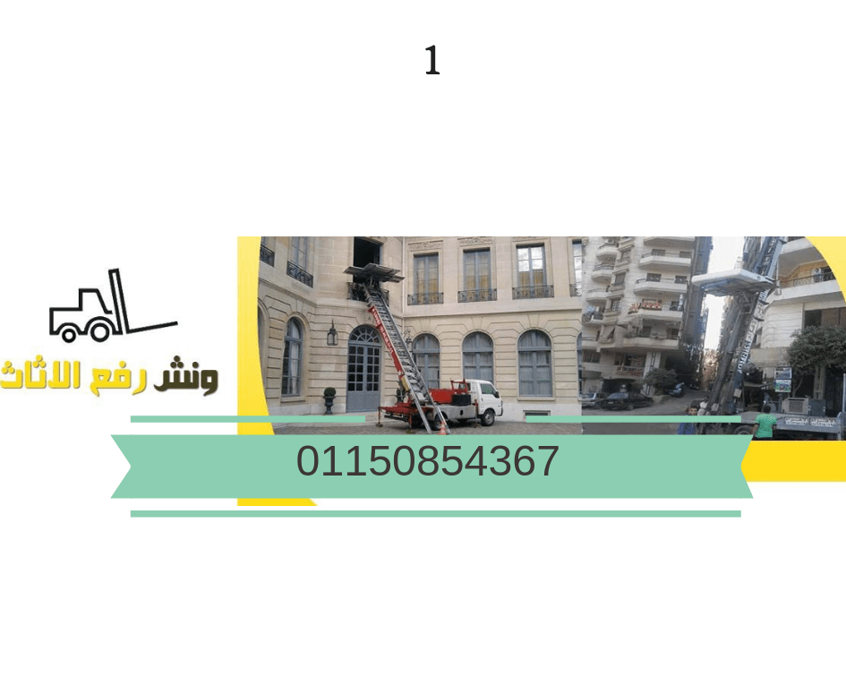 ونش رفع اثاث بفيصل ونش رفع الاثاث فى فيصل