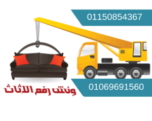 ونش رفع الاثاث فى الهرم