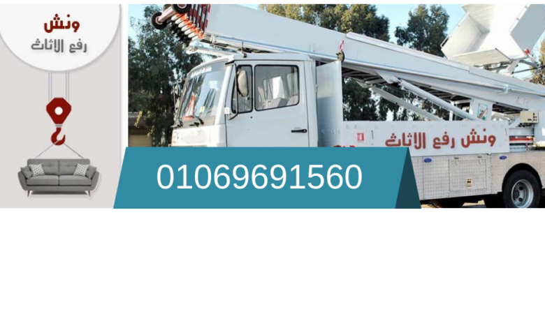 ونش رفع الاثاث فى اكتوبر
