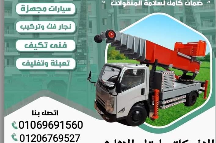 ونش رفع الاثاث بالمعادى