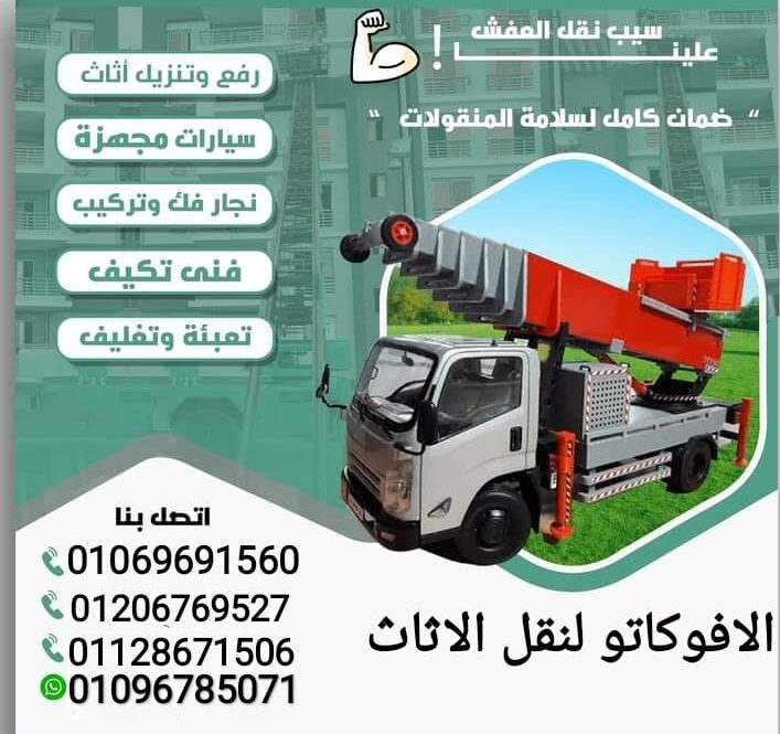 ونش رفع الاثاث بالمعادى