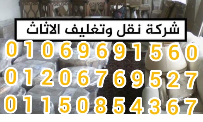 ونش رفع اثاث بحدائق الاهرام