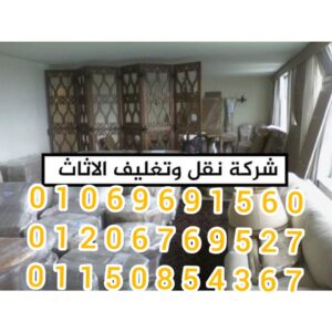 ونش رفع اثاث بحدائق الاهرام