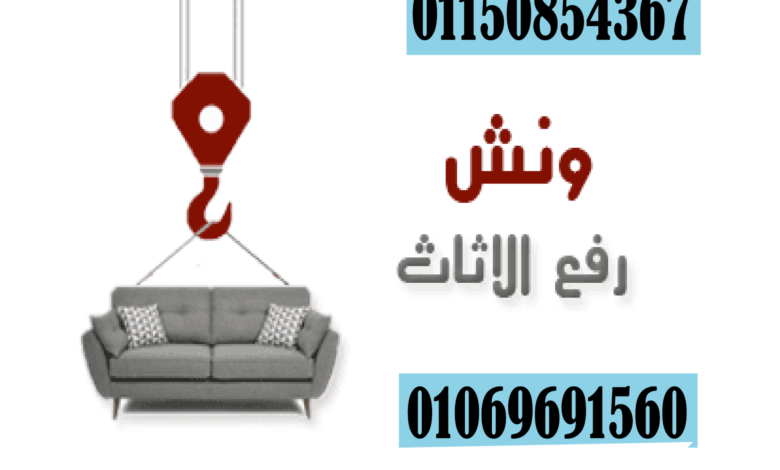 ونش رفع الاثاث بالجيزة